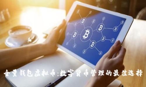 全量钱包虚拟币：数字货币管理的最佳选择