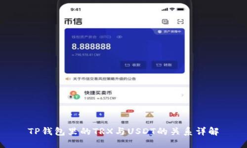 TP钱包里的TRX与USDT的关系详解