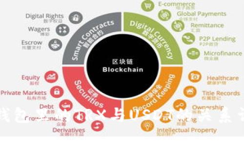 TP钱包里的TRX与USDT的关系详解