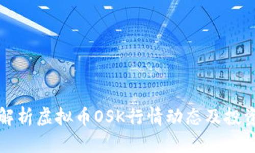 深入解析虚拟币OSK行情动态及投资策略