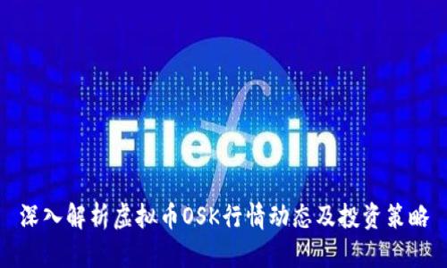 深入解析虚拟币OSK行情动态及投资策略