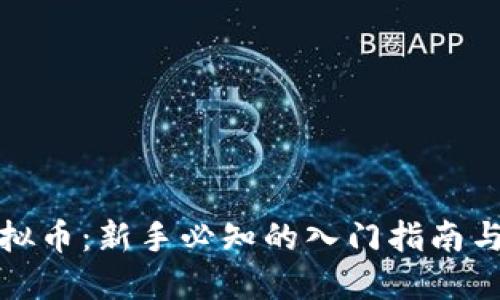 小金币虚拟币：新手必知的入门指南与投资策略