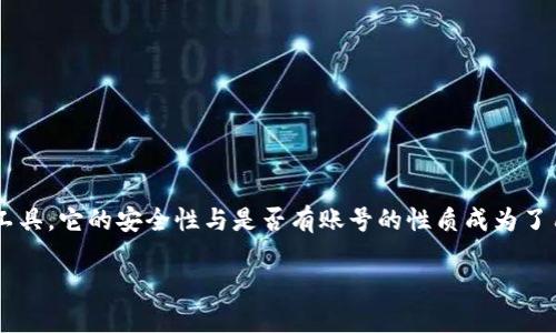 在这个数字钱包日益普及的时代，TP钱包作为一种新兴的数字资产管理工具，它的安全性与是否有账号的性质成为了用户关注的重点。接下来，我们将详细探讨TP钱包的账号功能及其安全性。

TP钱包的账户安全性与管理指南