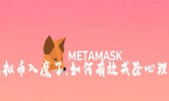 玩虚拟币入魔了，如何有