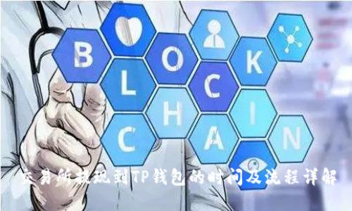 交易所提现到TP钱包的时间及流程详解