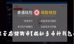 : TP钱包能否存储狗币？揭