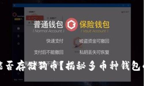 : TP钱包能否存储狗币？揭秘多币种钱包的使用潜力