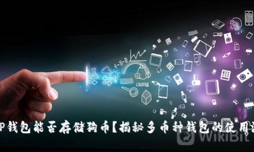 : TP钱包能否存储狗币？揭秘多币种钱包的使用潜力