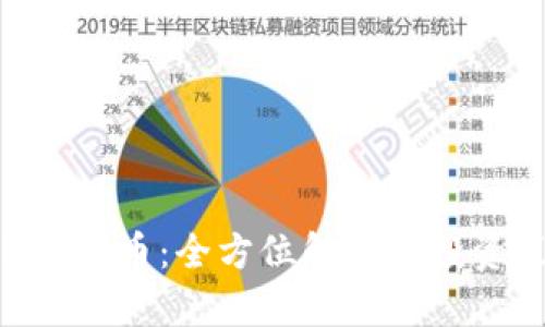 三M虚拟币：全方位解析及投资策略