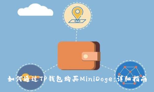 如何通过TP钱包购买MiniDoge：详细指南