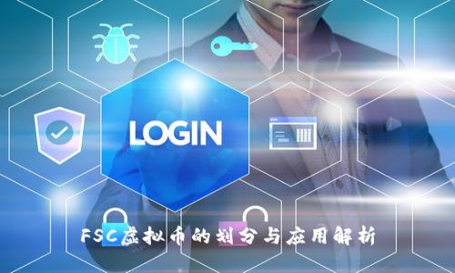 FSC虚拟币的划分与应用解析