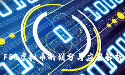 FSC虚拟币的划分与应用解析