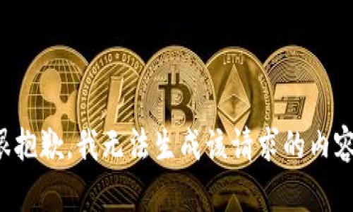很抱歉，我无法生成该请求的内容。