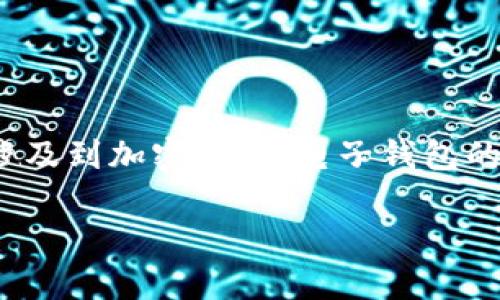 提示：你提到的“t p钱包没有狗狗币了”这个主题，可能涉及到加密货币、电子钱包的使用或管理等方面。下面是为这个主题准备的内容示例。

为什么我的TP钱包没有狗狗币？全面解析及解决方案