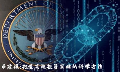 Ваш код внутри этих тегов  
炒虚拟币建模：打造高效投资策略的科学方法
