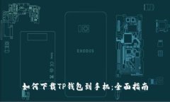 如何下载TP钱包到手机：全