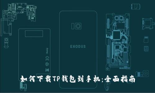 如何下载TP钱包到手机：全面指南