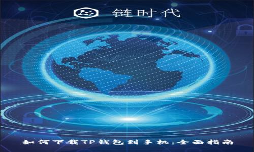 如何下载TP钱包到手机：全面指南