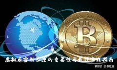 虚拟币密钥长度的重要性