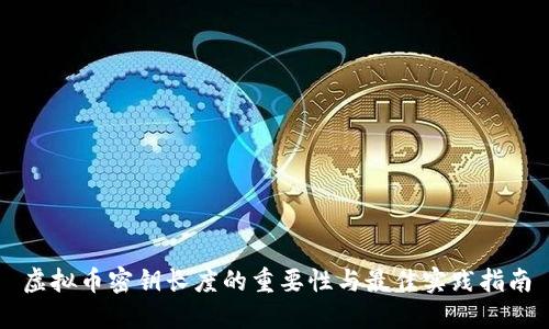 虚拟币密钥长度的重要性与最佳实践指南
