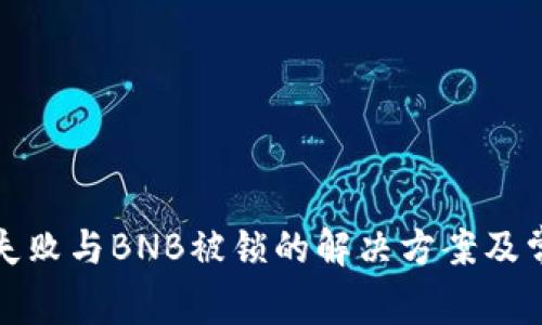 tp钱包交易失败与BNB被锁的解决方案及常见问题解析