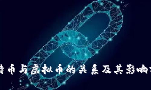 比特币与虚拟币的关系及其影响分析