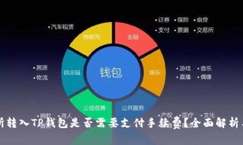 交易所转入TP钱包是否需要支付手续费？全面解析与建议