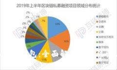 TokenPocket钱包：全面解析其