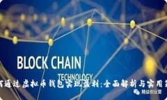 如何通过虚拟币钱包实现