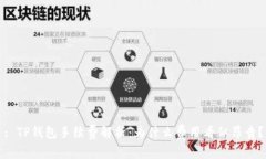 : TP钱包手续费解析：为什