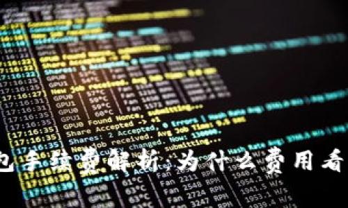 : TP钱包手续费解析：为什么费用看似昂贵？