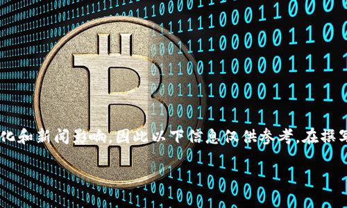 请注意：关于GFT虚拟币的信息可能会受市场变化和新闻影响，因此以下信息仅供参考。在撰写内容时，建议进行详细的市场调查和风险评估。

GFT虚拟币：未来数字货币的潜力与前景分析