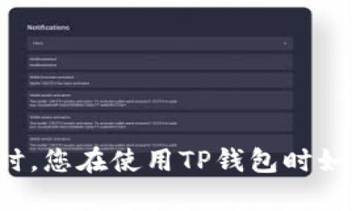   如何快速安全地将TP钱包中的数字货币转换为法币或其他数字货币 / 

 guanjianci TP钱包, 数字货币转换, 法币, 加密货币交易 /guanjianci 

随着区块链技术的不断发展和数字货币的普及，越来越多的人开始使用TP钱包来存储和管理他们的数字资产。TP钱包作为一种便捷的钱包工具，不仅支持多种类型的加密货币，还提供了方便的资产转换功能。那么，如何快速安全地将TP钱包中的数字货币转换为法币或其他数字货币呢？本文将为您详细介绍整个过程，并讲解相关的常见问题。

一、TP钱包简介
TP钱包是一款功能强大的数字货币钱包，支持多种主流加密货币的存储和管理。它的主要特点包括安全性高、界面友好、操作简单、支持多种链种等。TP钱包还具备去中心化的特性，使得用户在管理资产时更加自主，无需借助第三方平台。

二、TP钱包中的资产转换基础知识
在TP钱包中，用户可以将持有的数字货币之间进行转换，如将比特币转换为以太坊，或是将ERC20代币转换为法币等。资产转换的过程通常涉及到以下几个步骤：
1. **选择资产：** 用户需首先选择需要转换的数字货币。例如，若用户持有比特币，想要将其转换为以太坊，需在钱包内选择比特币作为转换资产。
2. **选择目标资产：** 接下来，用户需要选择目标资产，即想要转换成的数字货币或法币。在此示例中，用户选择以太坊。
3. **确认转换信息：** 确认转换的数量、汇率等信息。在进行转换时，用户应注意当前市场汇率，以确保获得合理的交易价格。
4. **确认交易：** 在确认信息无误后，用户可进行交易，系统会在后台完成资产的转换。通常情况下，转换完成后，用户的资产会立刻更新，实时显示在钱包中。

三、如何在TP钱包中进行数字货币转换
在TP钱包中进行数字货币转换的具体步骤如下：
1. **打开TP钱包，登录账户：** 首先，用户需打开TP钱包应用，并输入密码以登录其账户。如果用户尚未注册，需要先进行注册并完成账户的实名认证。
2. **进入资产管理界面：** 登录成功后，用户需在主界面找到“资产管理”或“兑换”选项，点击进入。
3. **选择要转换的数字货币：** 在资产管理界面，用户可以看到自己当前持有的各种数字货币，选择自己希望转换的数字货币。
4. **选择目标数字货币/法币：** 然后，用户需要在下一个界面中选择目标资产，可以是其他数字货币或法币。
5. **输入转换数量：** 在确认目标之后，用户需输入想要转换的数字货币数量，系统会自动计算出相应的目标资产数量。
6. **确认交易：** 信息确认无误后，点击“确定”或“提交”，系统将开始处理转换请求。
7. **查看交易记录：** 转换完成后，用户可以在交易记录中查看当前的交易状态和历史记录。

四、TP钱包转换过程中可能遇到的问题
虽然TP钱包提供了相对简单的转换流程，但用户在途中可能会遭遇一些常见问题，以下为五个可能遇到的问题及其详细解答：

问题1：为什么转换时显示的汇率与市场不符？
用户在TP钱包中进行数字货币转换时，有时会发现交易界面上显示的汇率与市场价格存在差异。这通常是因为：
1. **流动性问题：** 不同的交易平台及钱包的流动性不同，可能导致汇率产生差异。
2. **交易手续费：** 一些钱包在进行资产转换时可能会收取一定的手续费用，这也可能会让用户感到汇率的“虚高”。
3. **市场波动：** 数字货币市场波动极大，短时间内汇率变化频繁，因此在实际转换操作时，用户看到的汇率可能略有延迟。
为避免上述问题，建议用户在进行交易前通过多个渠道检查当前市场价格，并熟悉TP钱包的费用政策，以便更好地判断交易的合理性。

问题2：TP钱包转换没有成功，应该怎么办？
在TP钱包中进行资产转换时，有时可能会出现交易未成功的情况。这可能是由于系统故障、网络问题或用户输入错误等原因导致的。当遇到此情况时，用户可以采取以下步骤：
1. **确认网络状态：** 检查设备网络连接是否正常，确保网络良好。
2. **检查交易记录：** 查看交易记录，确认交易状态是否为“待处理”或“失败”。
3. **联系客服：** 如果用户确认网络正常且交易未成功但状态显示为完成，可以联系TP钱包客服寻求帮助。客服通常能够帮助用户查询具体交易问题并给出相应解决方案。
4. **重新尝试：** 确保所有信息输入无误后，用户可以重新尝试进行转换，注意选择频率较高的时间进行操作以减少流量和故障影响。

问题3：TP钱包转换需要多久时间？
TP钱包中的资产转换时间因多个因素而异，通常情况下不应超过几分钟。影响时间的主要因素包括：
1. **网络拥堵：** 在网络拥堵的情况下，交易确认时间可能会延长，导致转换时间变长。
2. **余额校验：** 用户余额的确认过程可能需要额外时间，特别是在涉及多个链的交互转换时，确认时间可能稍长。
3. **平台问题：** 如果TP钱包的服务器出现故障或维护，也会导致转换速度减慢。
为了提高资产转换效率，建议用户在网络状况良好的时间段进行转换，并关注TP钱包的相关公告，了解可能的维护时间。

问题4：如何确保TP钱包的安全性？
在使用TP钱包进行数字货币转换时，保证资产的安全性是用户最为关心的问题。以下为几个确保安全性的方法：
1. **保管好私钥：** 用户应妥善保管私钥和助记词，切勿泄露给他人，以防止资产被盗取。
2. **开启安全设置：** TP钱包提供多重安全设置，如指纹识别、密码保护等，用户应在设置中启用这些安全特性。
3. **定期更新软件：** 定期检查TP钱包是否有更新版本，确保使用的是最新的安全版本，从而避免漏洞及安全隐患。
4. **警惕钓鱼攻击：** 用户需避免点击不明链接，有必要时应通过官方渠道获取钱包及交易信息。

问题5：TP钱包支持哪些类型的币种转换？
TP钱包作为一个多功能钱包，支持多种主流的数字货币及代币转换。主要支持的货币包括：
1. **比特币（BTC）：** 作为最早的加密货币，比特币在TP钱包内支持直接转换。
2. **以太坊（ETH）：** 以太坊及其相关ERC20代币均可在TP钱包中完成转换。
3. **稳定币（USDT）：** 稳定币在市场中的流通性极高，TP钱包支持诸如USDT等稳定币的转换。
4. **其它主流货币：** 根据市场需求，TP钱包还不断添加支持的币种，具体可以在钱包内查看。

通过以上的介绍，相信您对如何在TP钱包中进行数字货币转换有了更深入的了解。自助管理数字资产虽然便捷，但在过程中需始终保持警惕，确保资金安全。同时，您在使用TP钱包时如有其他疑问，也可随时查阅官方帮助文档或联系技术支持。希望本文对您有所帮助，祝您在数字货币的世界中投资顺利！