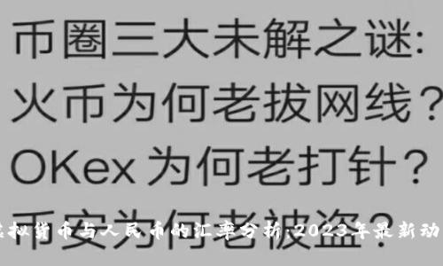 虚拟货币与人民币的汇率分析：2023年最新动态