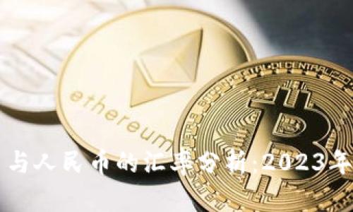 虚拟货币与人民币的汇率分析：2023年最新动态