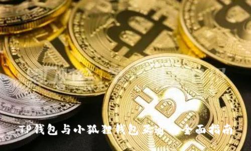 TP钱包与小狐狸钱包互通的全面指南