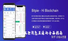 TP钱包与小狐狸钱包互通的