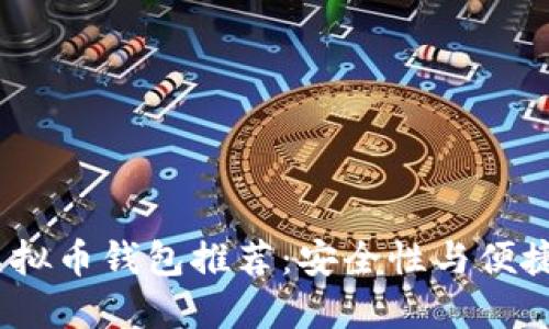 2022年十大虚拟币钱包推荐：安全性与便捷性的完美结合