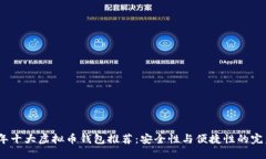 2022年十大虚拟币钱包推荐
