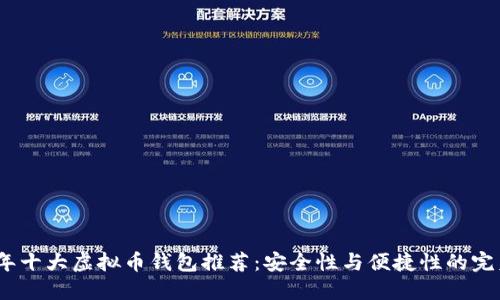 2022年十大虚拟币钱包推荐：安全性与便捷性的完美结合