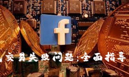 如何解决TP钱包交易失败问题：全面指导与常见问题解答