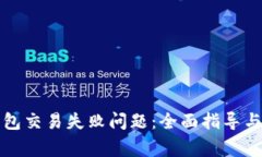 如何解决TP钱包交易失败问
