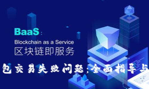 如何解决TP钱包交易失败问题：全面指导与常见问题解答
