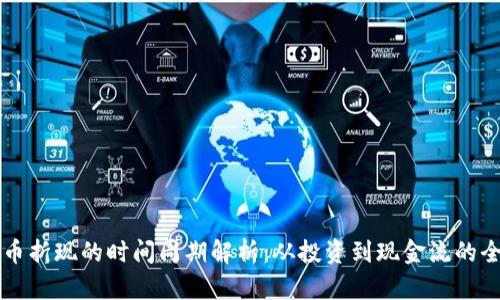 虚拟币折现的时间周期解析：从投资到现金流的全过程