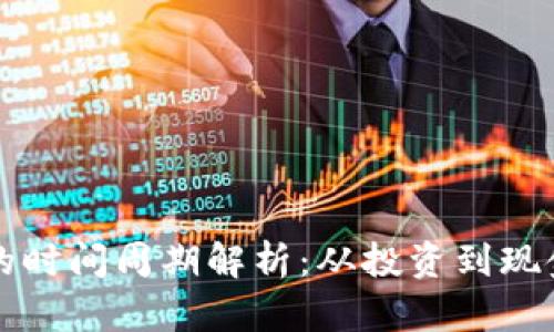 虚拟币折现的时间周期解析：从投资到现金流的全过程