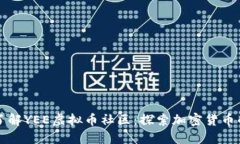 深入了解YEE虚拟币社区：