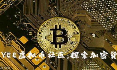 深入了解YEE虚拟币社区：探索加密货币的未来