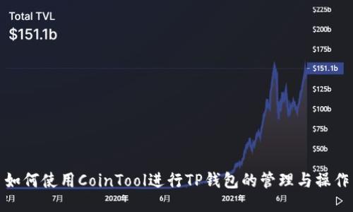 如何使用CoinTool进行TP钱包的管理与操作