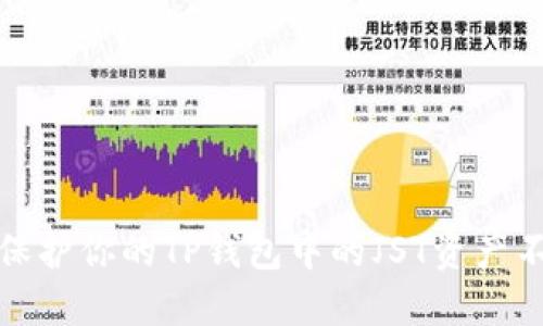 如何保护你的TP钱包中的JST资产不被盗