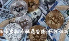 揭秘环保币虚拟币骗局套
